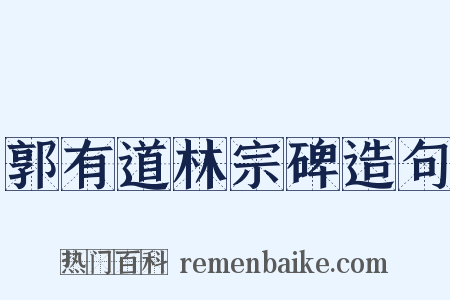 郭有道林宗碑造句是什么意思的图片